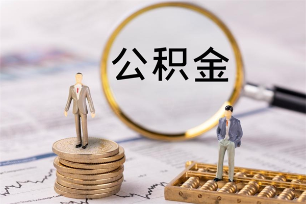 惠州辞职后能取公积金吗（辞职后能取住房公积金吗）