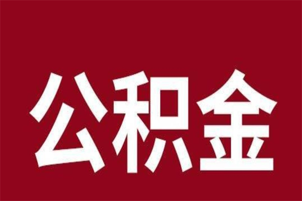 惠州公积金离职怎么领取（公积金离职提取流程）