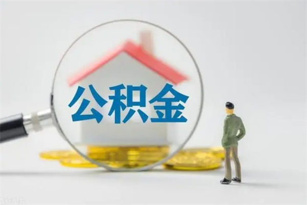 惠州辞职后能取公积金吗（辞职后能取住房公积金吗）