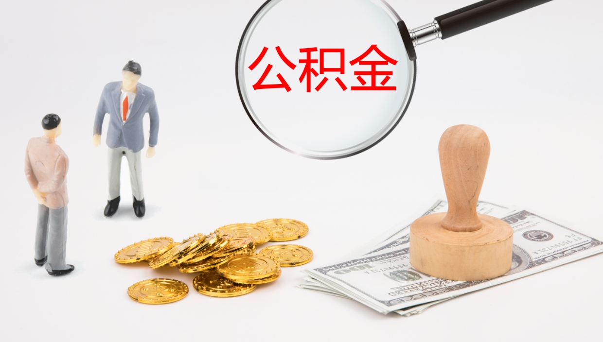 惠州公积金多久能提（公积金一般多久可以提出来）