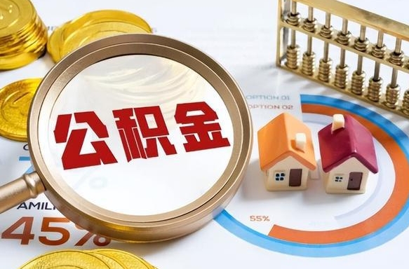 惠州辞职住房公积金提的费是多少（辞职 住房公积金提取）