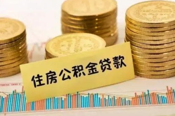 惠州离职公积金封存怎么取（住房公积金离职封存怎么提取）