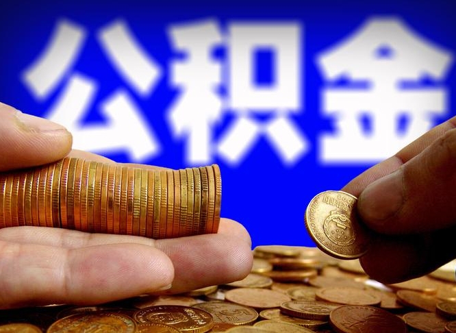 惠州离职怎么提公积金（离职怎么提取住房公积金的钱）